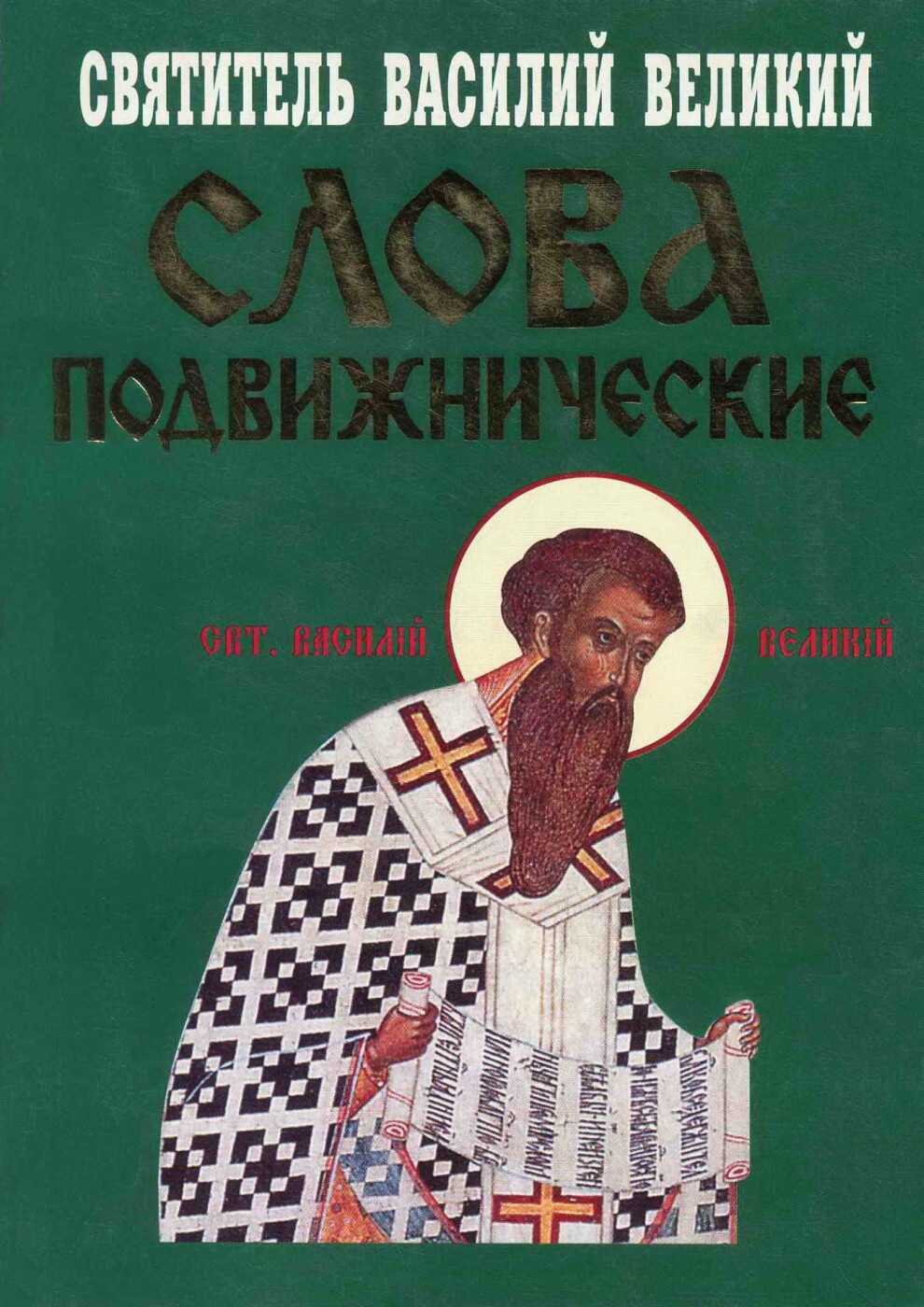 Слова подвижнические - Святитель Василий Великий - <a href=