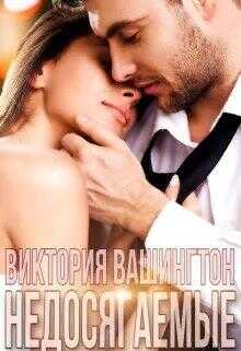 Недосягаемые - Виктория Вашингтон - <a href=