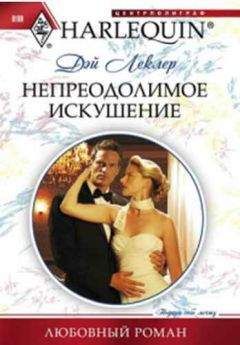 Дэй Леклер - Непреодолимое искушение - <a href=