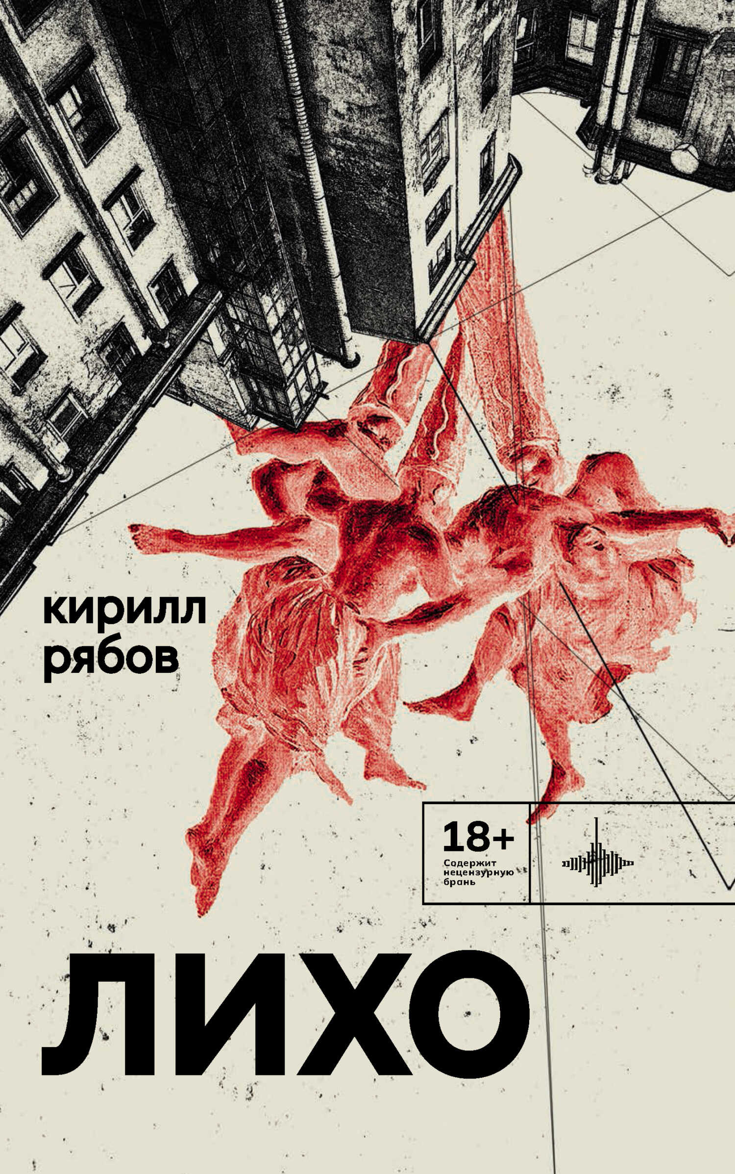 Лихо - Кирилл Викторович Рябов - <a href=