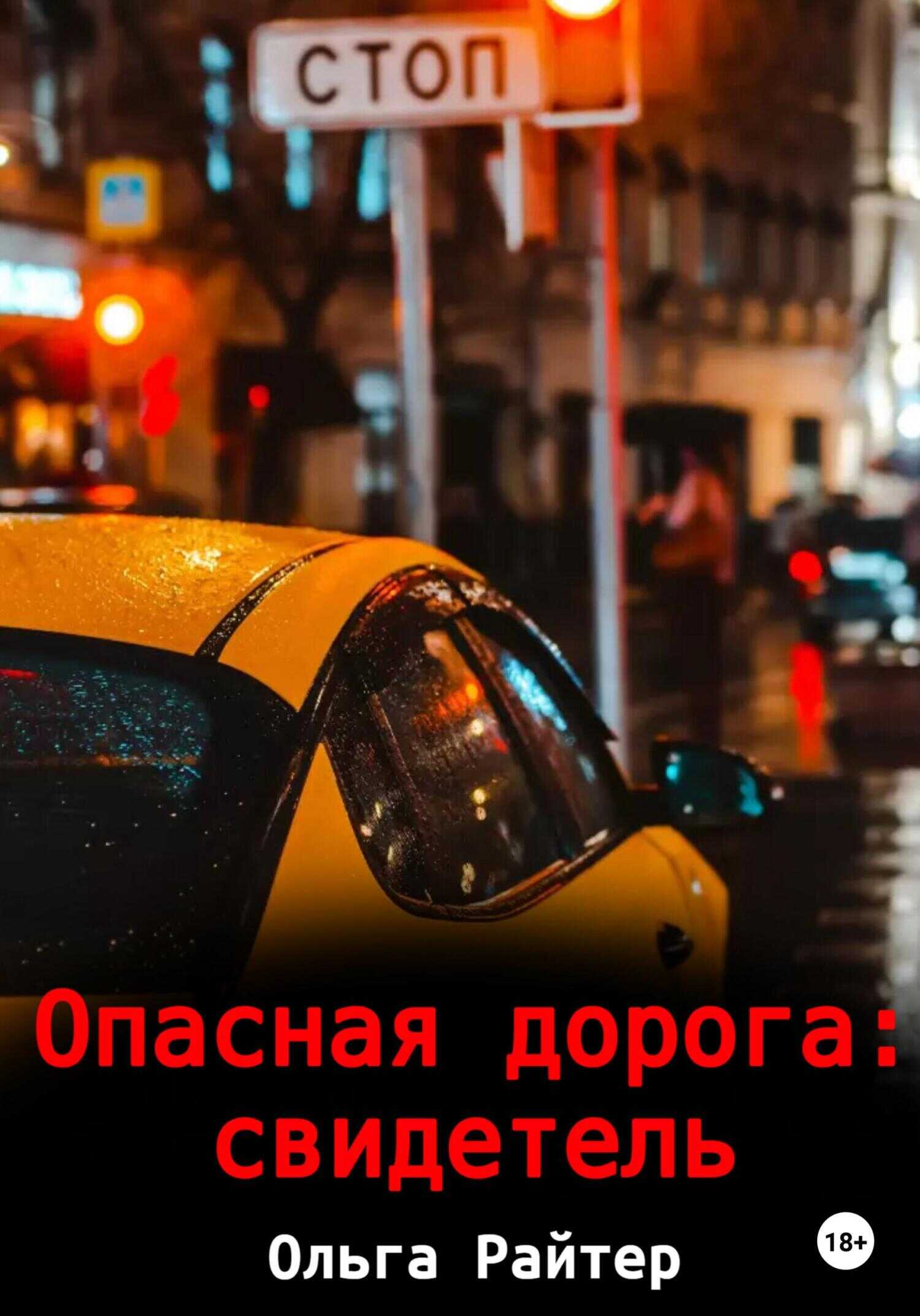 Опасная дорога: свидетель - Ольга Райтер - <a href=