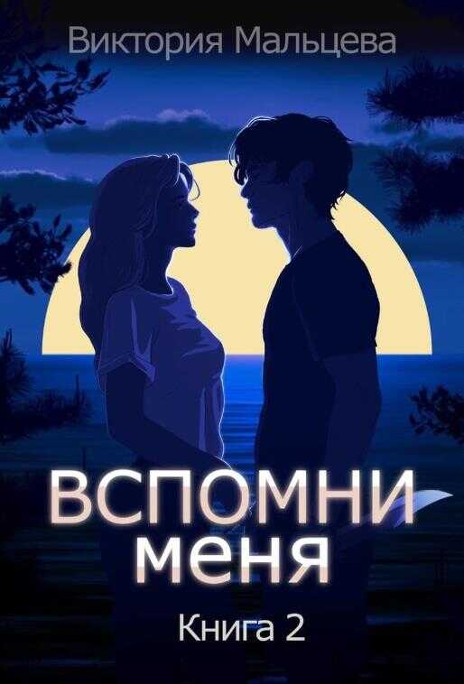 Вспомни меня. Книга 2 - Виктория Валентиновна Мальцева - <a href=