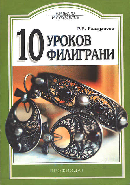 10 уроков филиграни - Рая Умяровна Рамазанова - <a href=