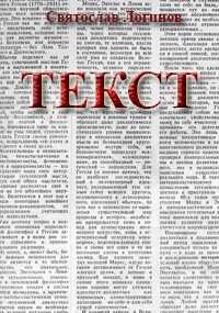 Текст - Святослав Владимирович Логинов - <a href=