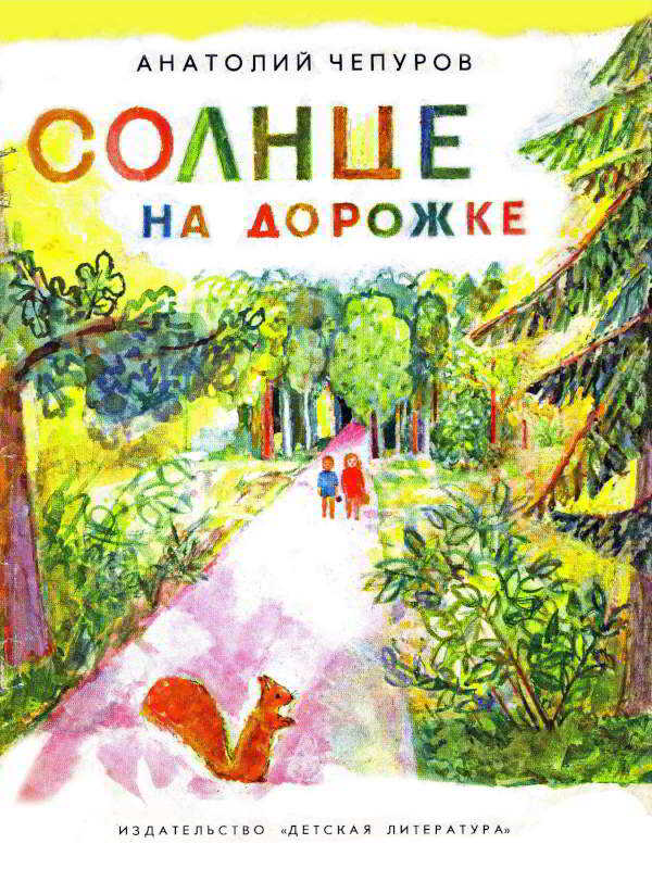 Солнце на дорожке - Анатолий Николаевич Чепуров - <a href=