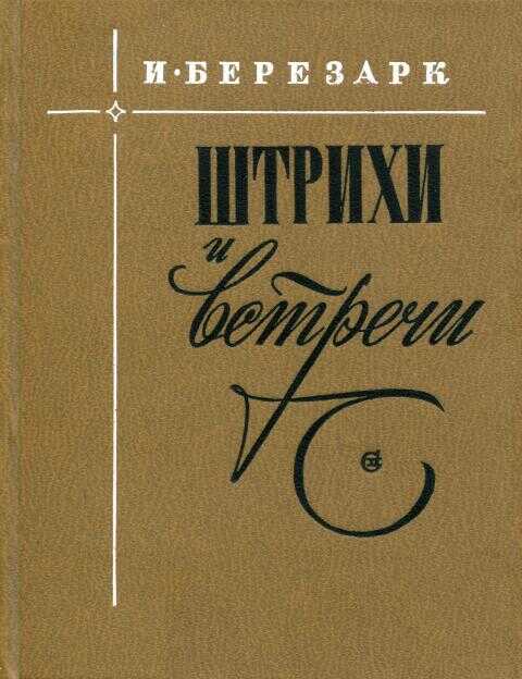 Штрихи и встречи - Илья Борисович Березарк - <a href=