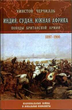 Индия, Судан, Южная Африка. Походы Британской армии - Черчилль Уинстон - <a href=