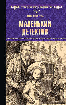 Маленький детектив  - Андреева Юлия Игоревна - <a href=
