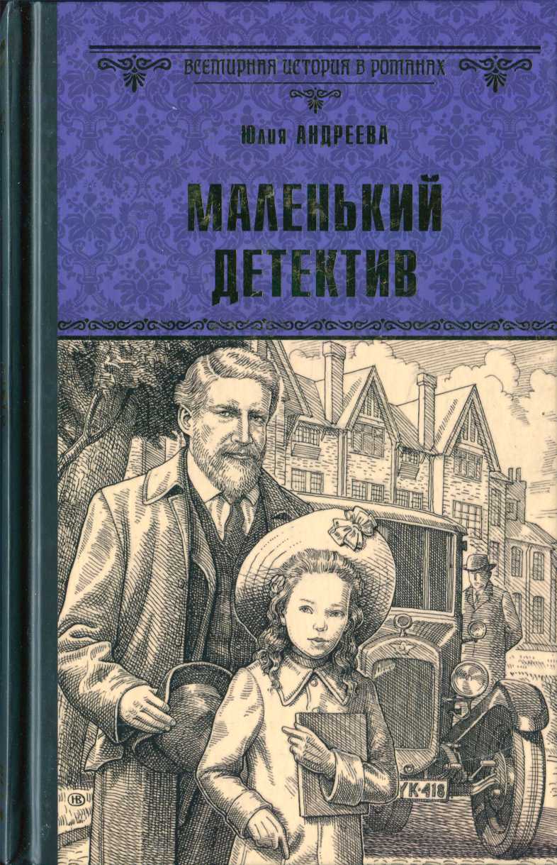 Маленький детектив - Юлия Игоревна Андреева - <a href=