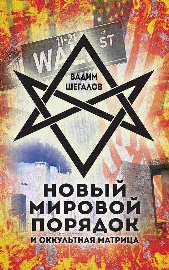 Новый мировой порядок и оккультная матрица - Вадим Николаевич Шегалов - <a href=
