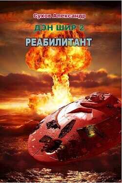 Реабилитант  - Сухов Александр Евгеньевич