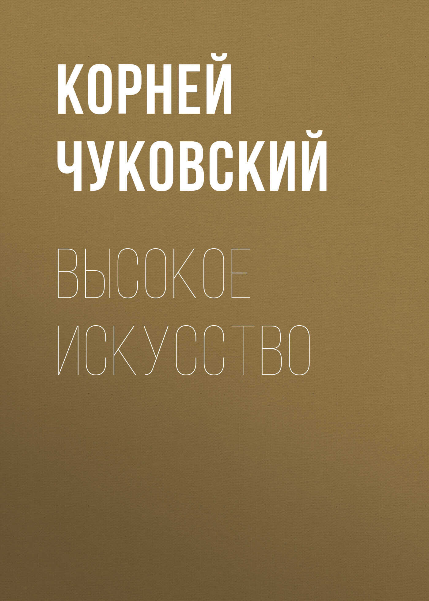 Высокое искусство - Корней Иванович Чуковский