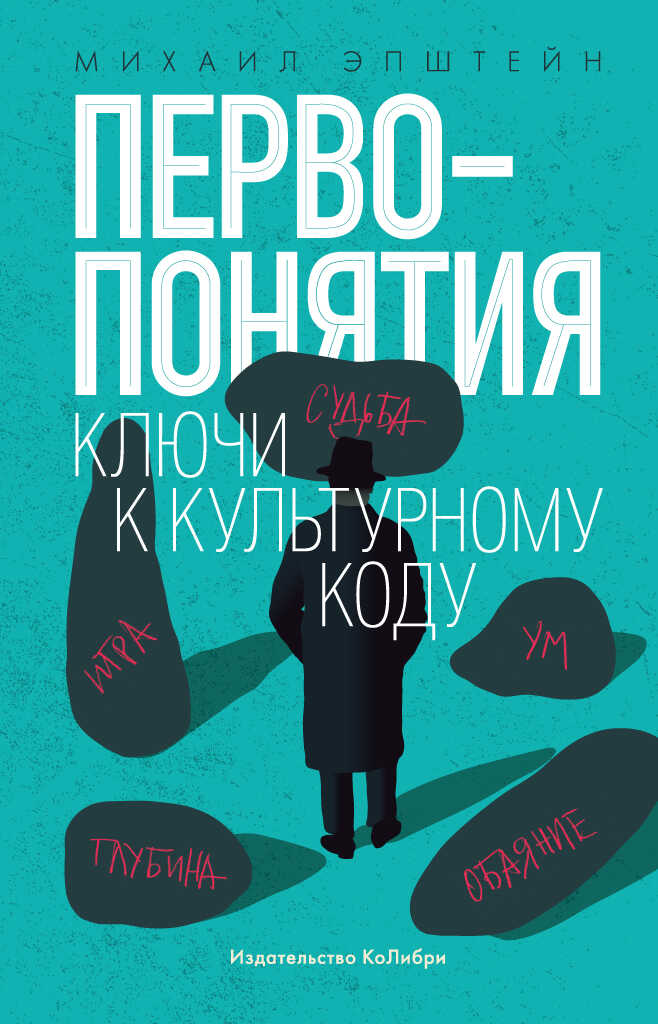 Первопонятия. Ключи к культурному коду - Михаил Наумович Эпштейн