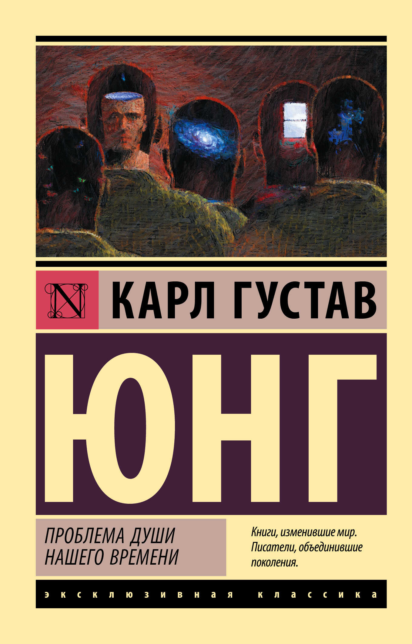 Проблемы души нашего времени - Карл Густав Юнг - <a href=