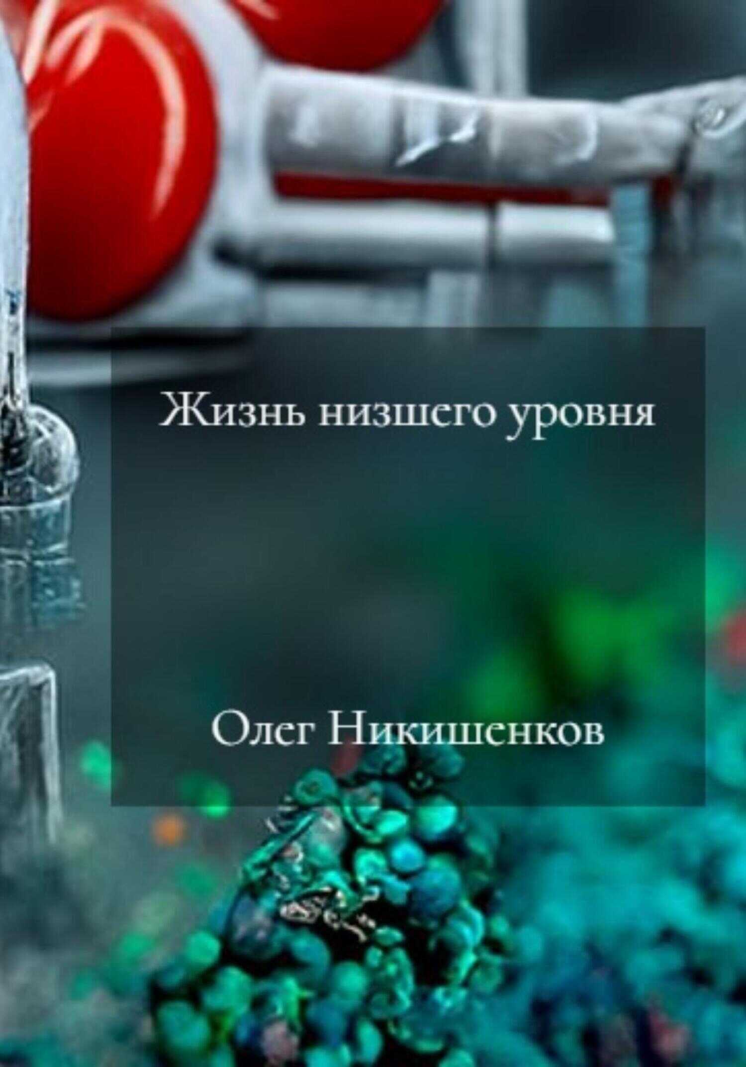 Жизнь низшего уровня - Олег Никишенков - <a href=
