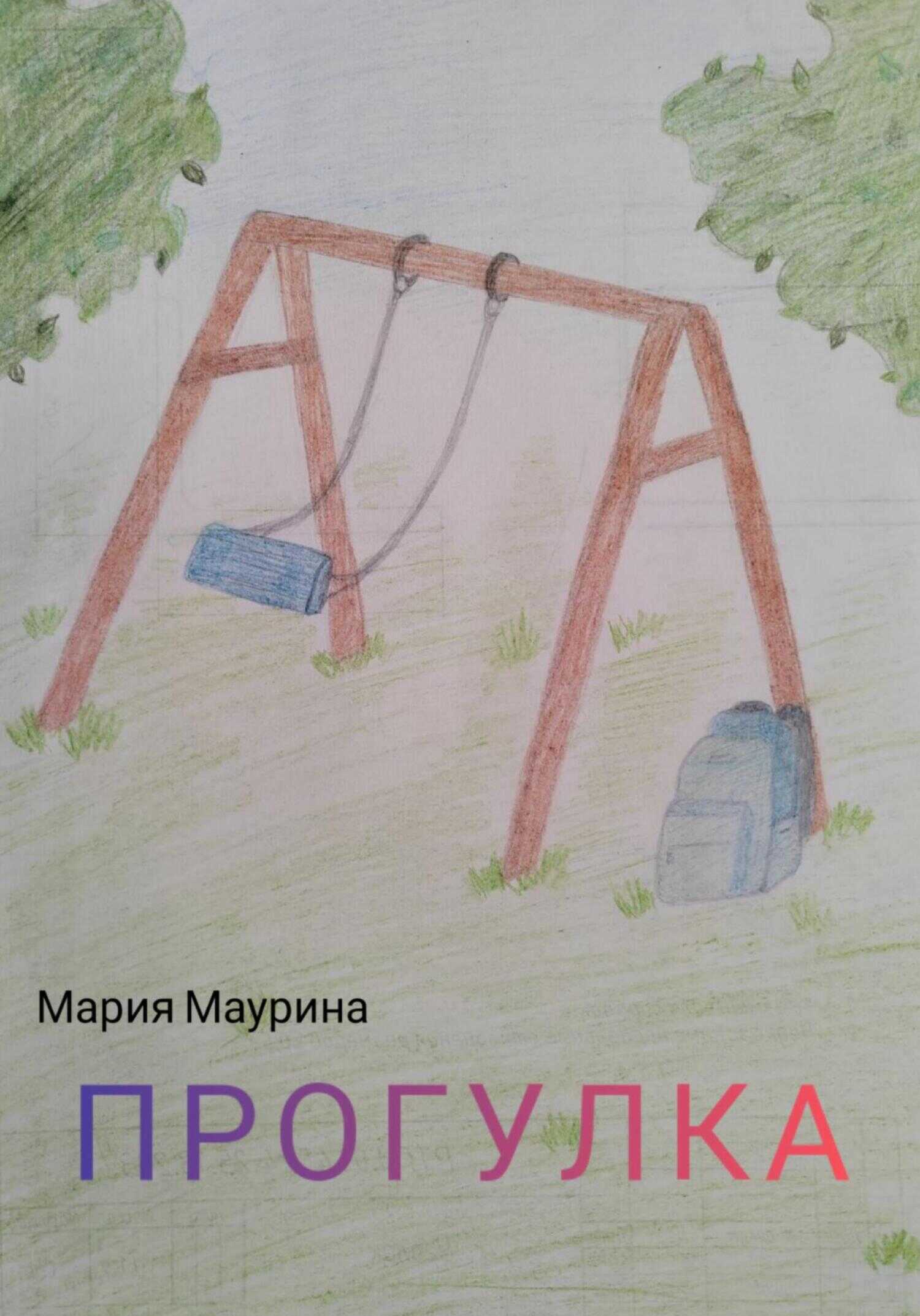 Прогулка - Мария Маурина