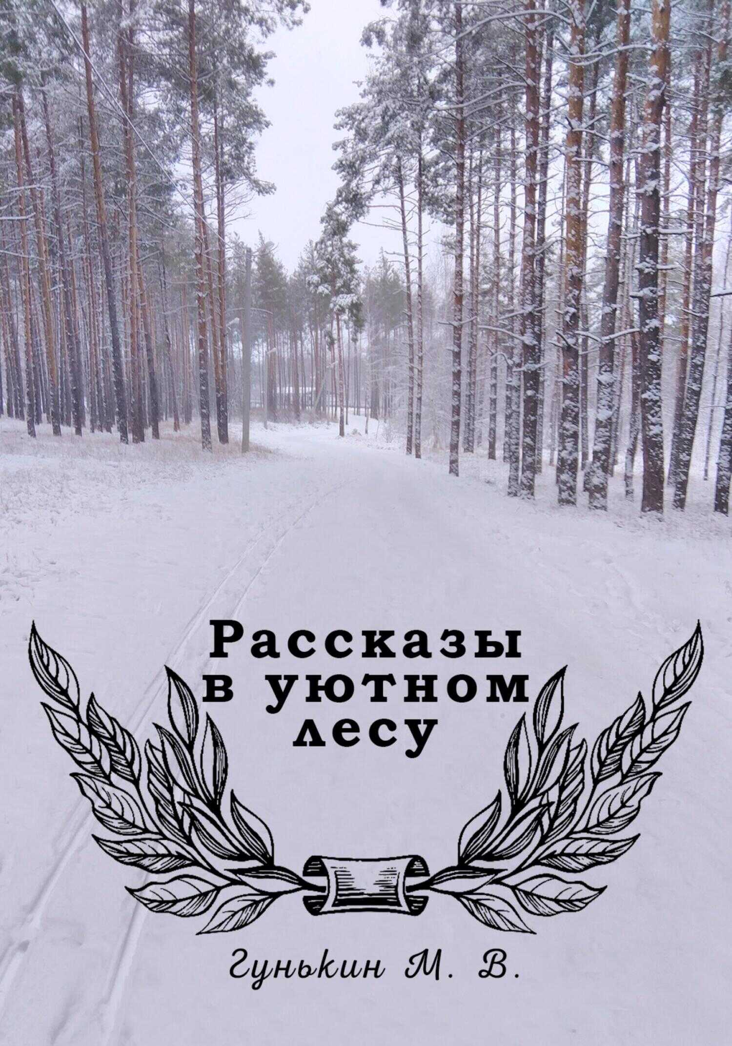 Рассказы в уютном лесу - Максим Викторович Гунькин - <a href=