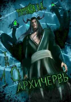 Совершенный геном - Архичервь 10  - Татуков Карим Анарович "loloking333" - <a href=