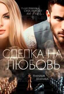Сделка на любовь  - Шагаева Наталья