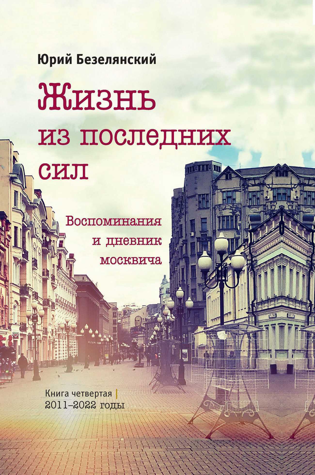 Жизнь из последних сил. 2011–2022 годы - Юрий Николаевич Безелянский - <a href=