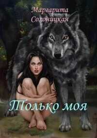 Только моя  - Солоницкая Маргарита - <a href=