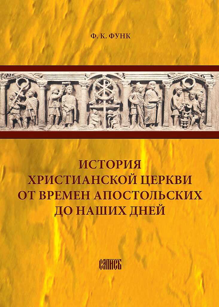 История христианской церкви от времен апостольских до наших дней - Фридрих Ксаверий Функ - <a href=