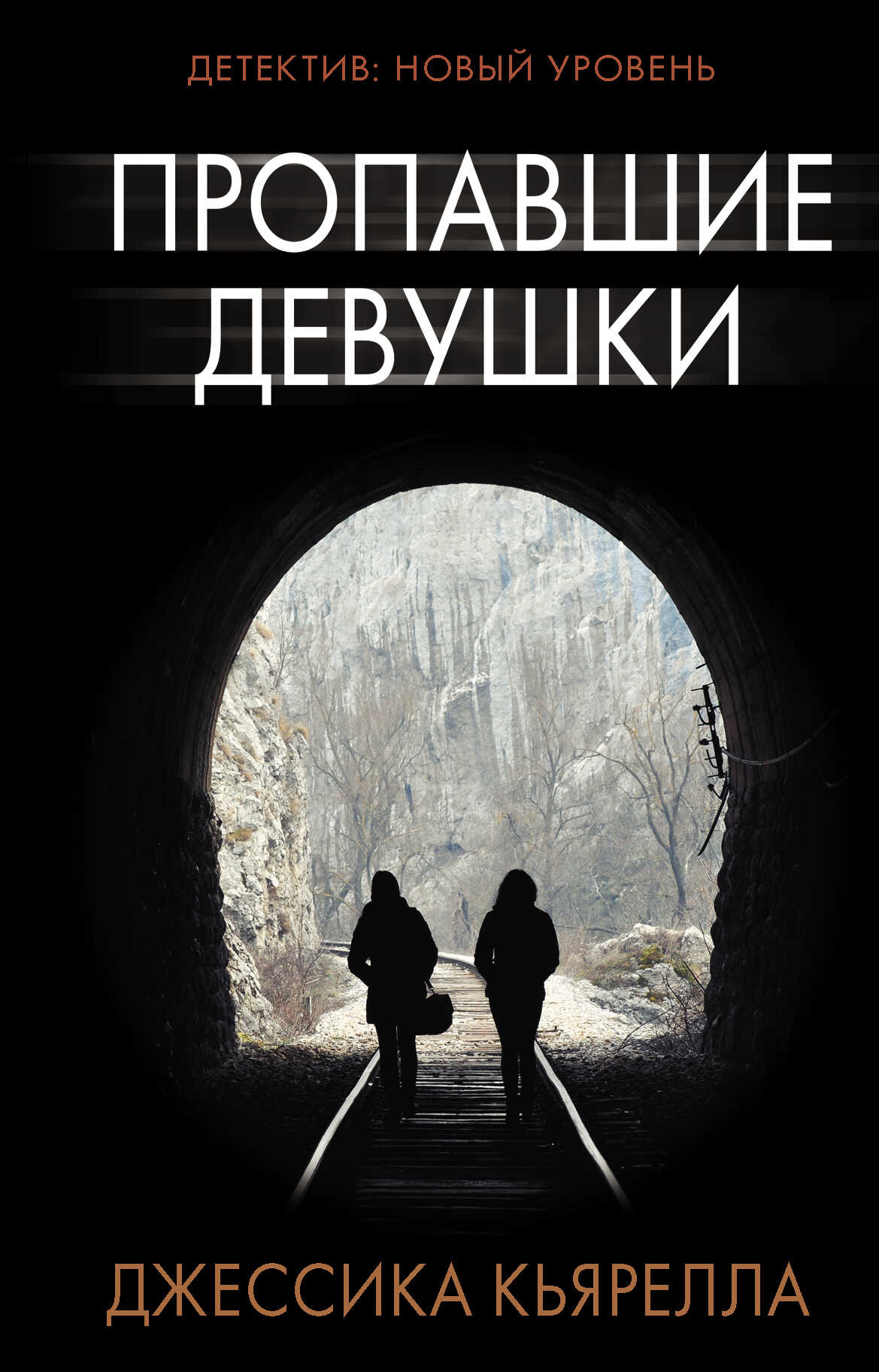 Пропавшие девушки - Джессика Кьярелла - <a href=