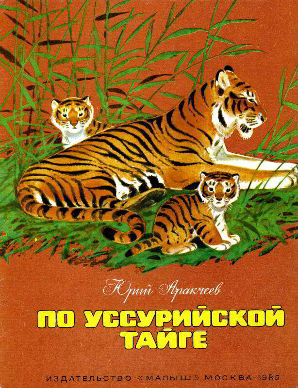 По уссурийской тайге - Юрий Сергеевич Аракчеев - <a href=