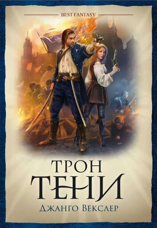 Трон тени - Джанго Векслер - <a href=