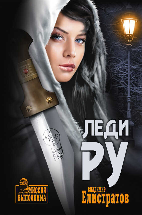 Леди Ру - Владимир Станиславович Елистратов