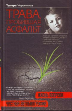 Тамара Черемнова - Трава, пробившая асфальт - <a href=