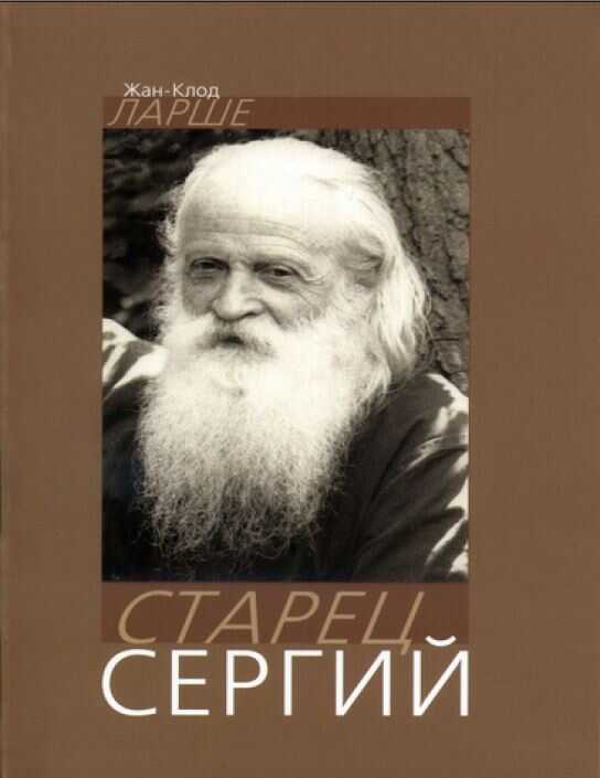 Старец Сергий - Жан-Клод Ларше