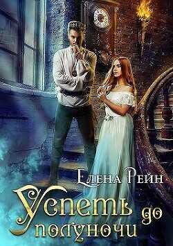 Успеть до полуночи  - Рейн Елена