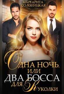 Одна ночь, или Два босса для Куколки - Маргарита Солоницкая - <a href=