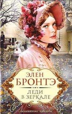 Элен Бронте - Леди в зеркале - <a href=