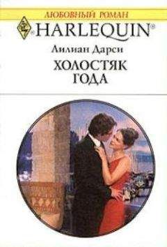 Лилиан Дарси - Холостяк года - <a href=