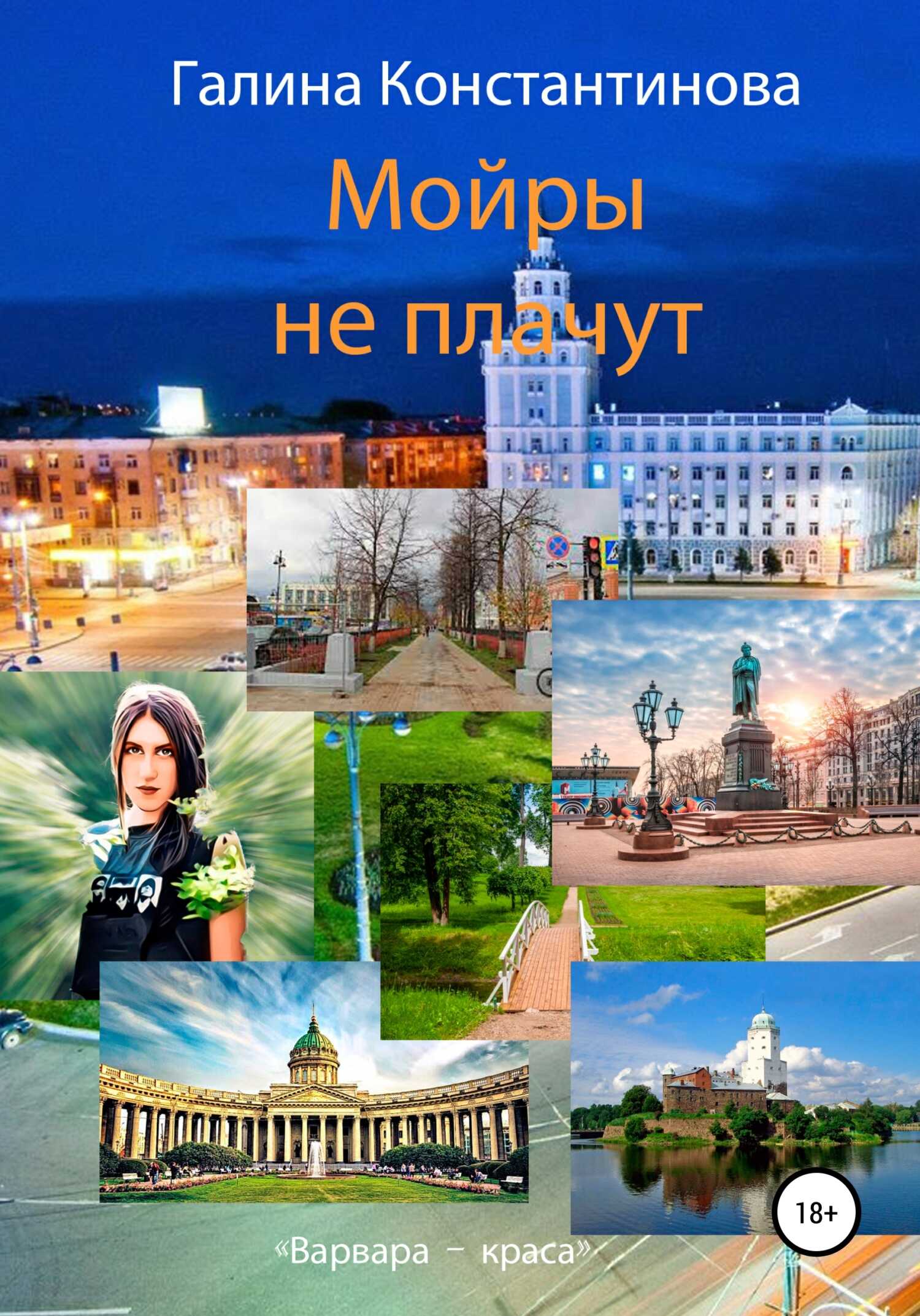 Мойры не плачут - Галина Константинова - <a href=