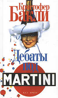 Дебаты под Martini - Кристофер Тэйлор Бакли - <a href=