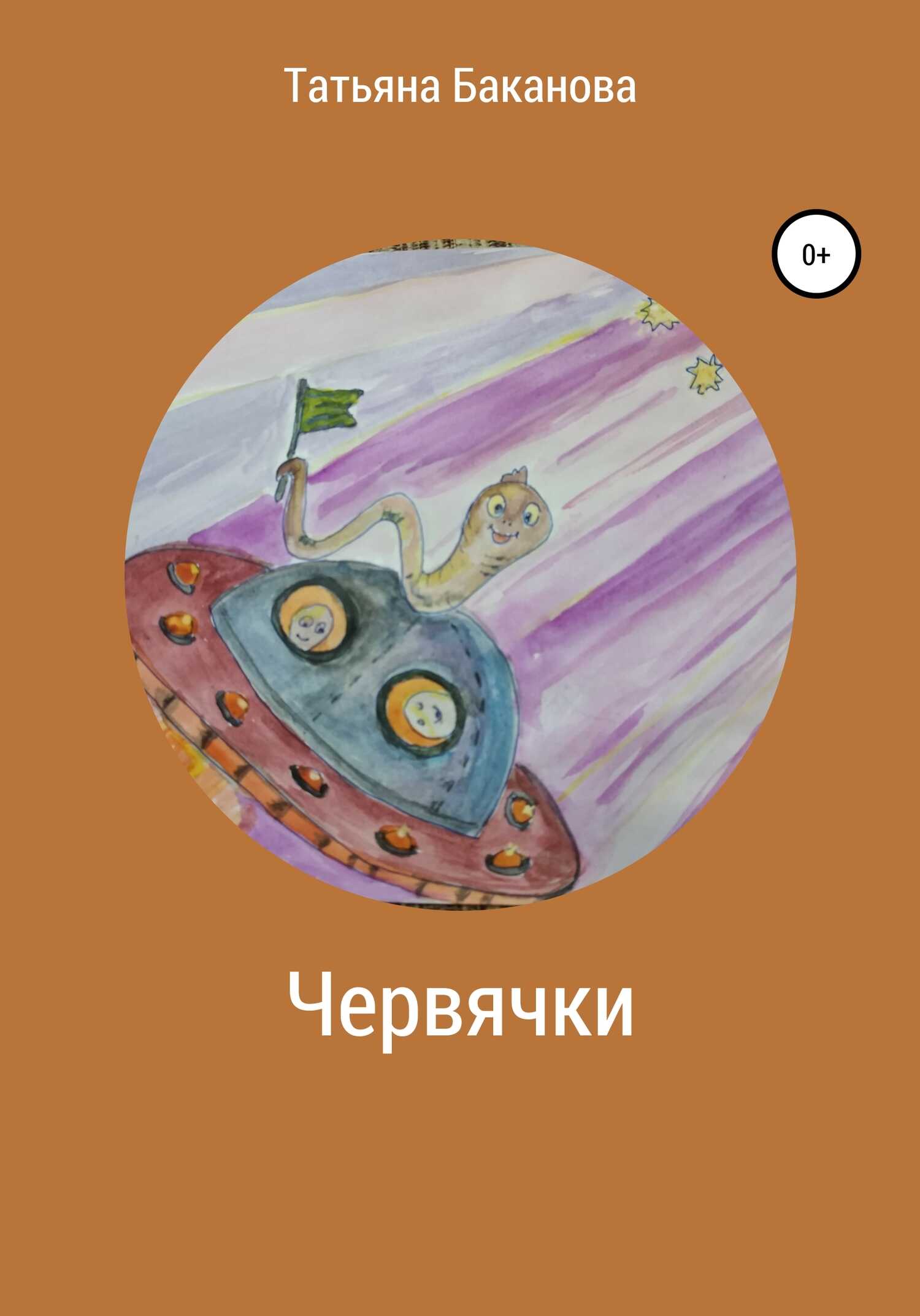Червячки - Татьяна Баканова - <a href=