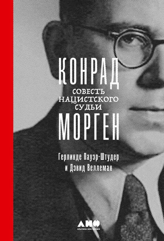 Конрад Морген. Совесть нацистского судьи - Герлинде Пауэр-Штудер - <a href=