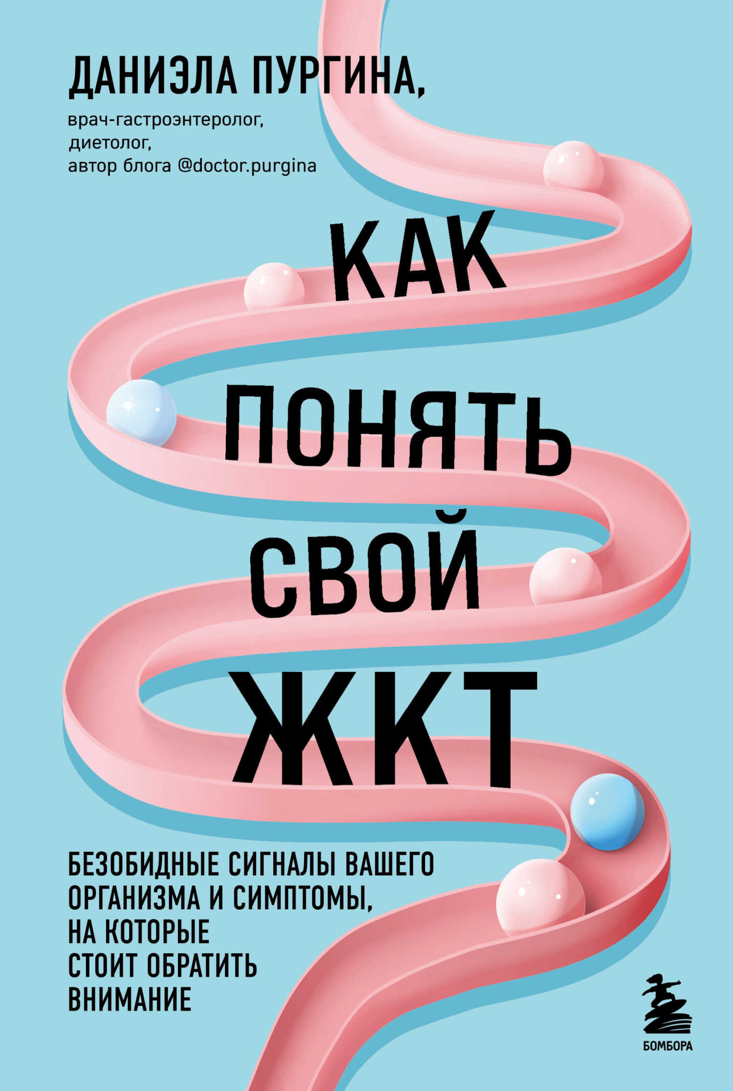 Как понять свой ЖКТ. Безобидные сигналы вашего организма и симптомы, на которые стоит обратить внимание - Даниэла Сергеевна Пургина