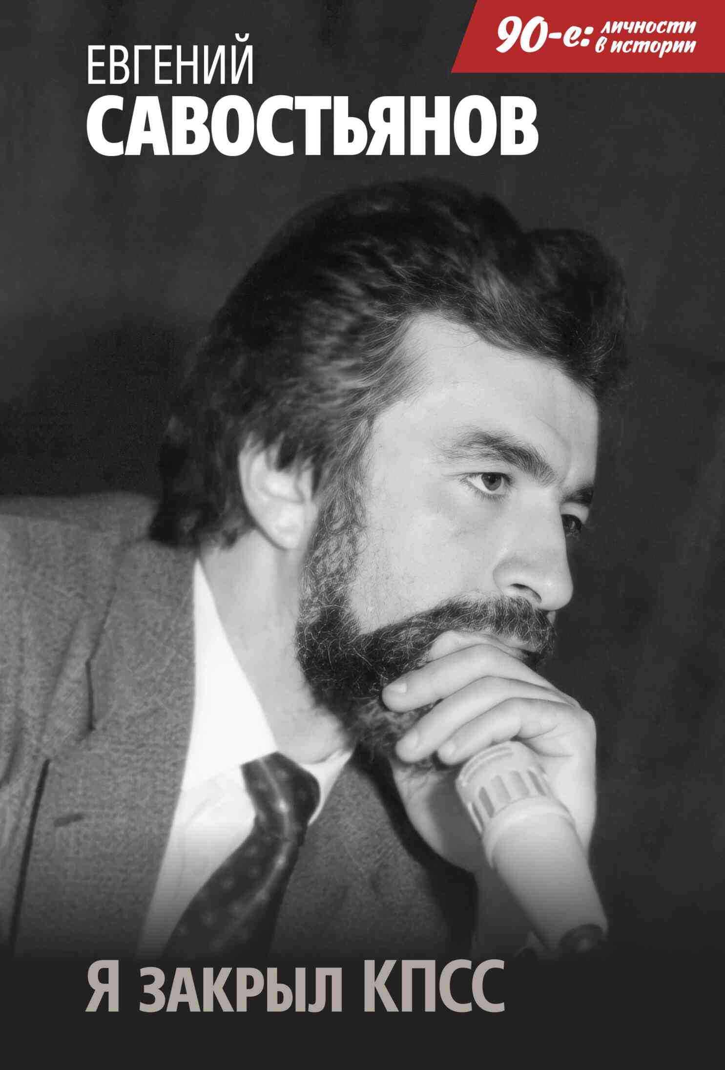 Я закрыл КПСС - Евгений Вадимович Савостьянов - <a href=