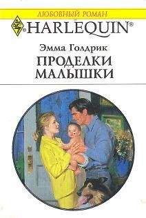Эмма Голдрик - Проделки малышки - <a href=