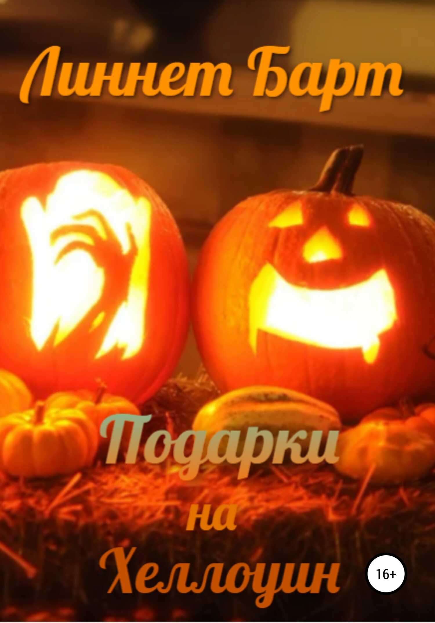 Подарки на Хеллоуин - Линнет Барт - <a href=