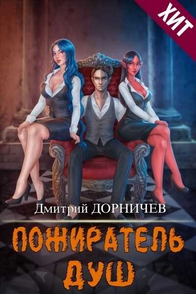 Пожиратель душ. Том 13 - Дмитрий Дорничев - <a href=