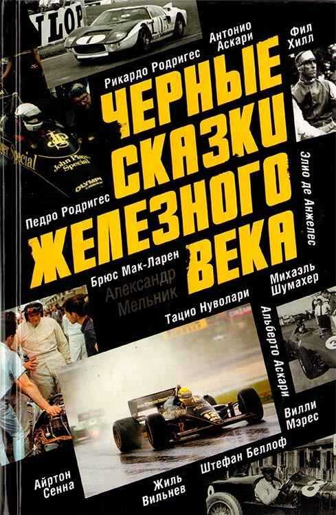 Черные сказки железного века - Александр Дмитриевич Мельник - <a href=