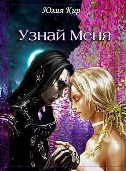 Узнай меня  - Киртаева Юлия