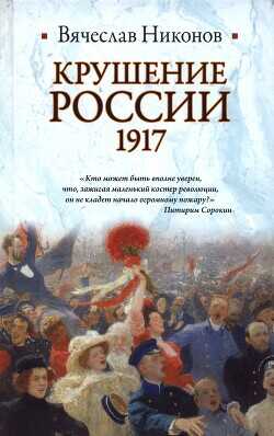 Крушение России. 1917 - Никонов Вячеслав - <a href=