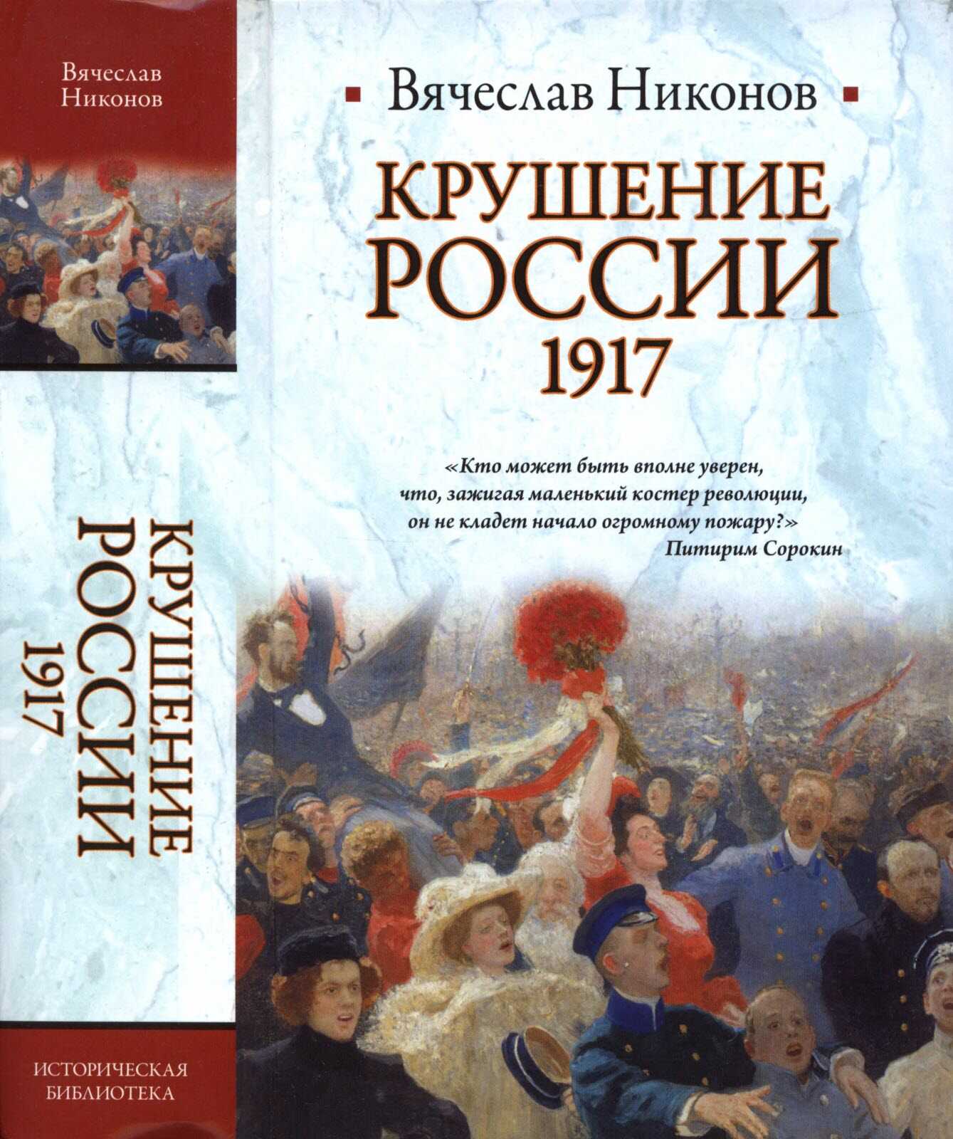 Крушение России. 1917 - Вячеслав Алексеевич Никонов - <a href=