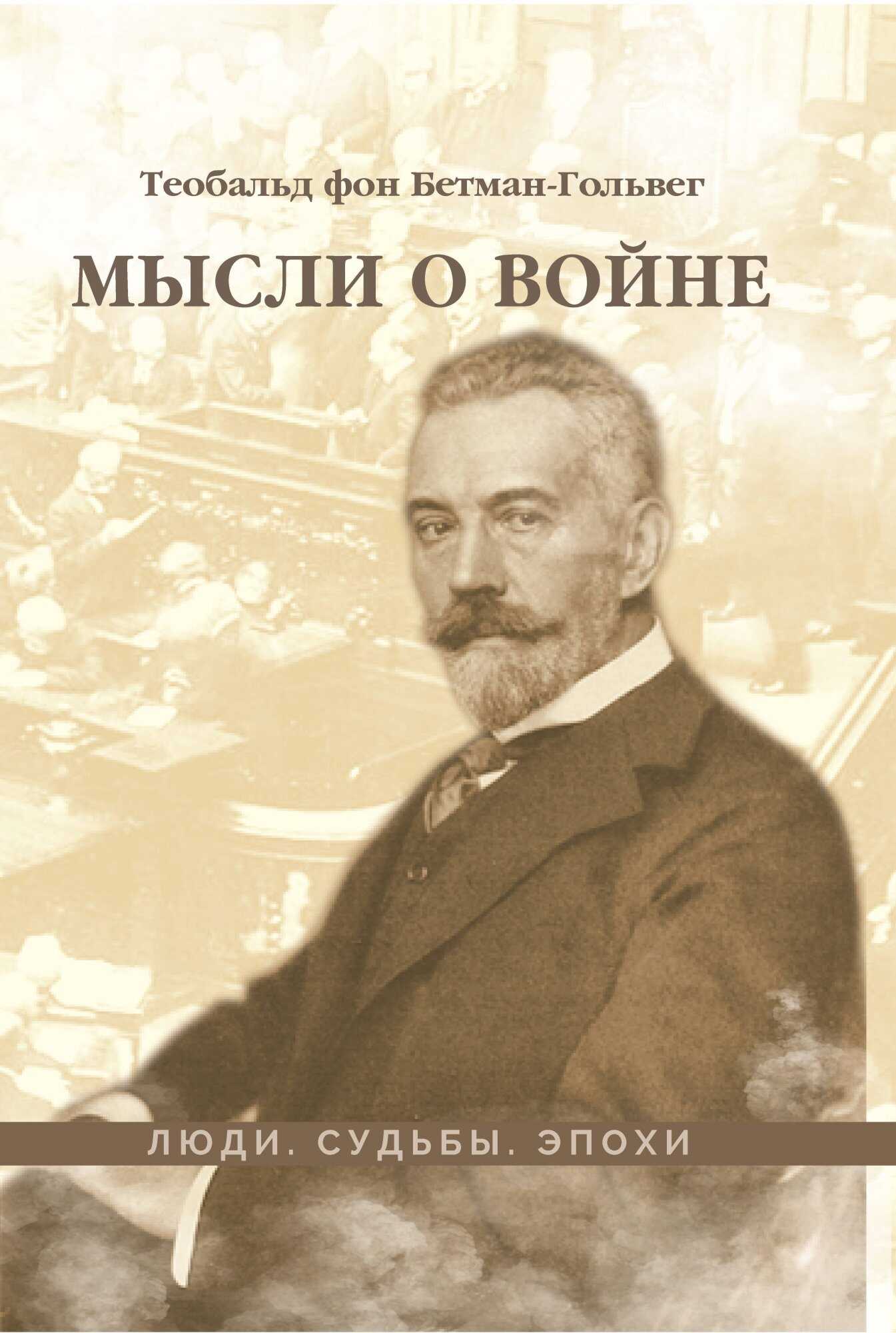 Мысли о войне - Теобальд фон Бетман-Гольвег - <a href=